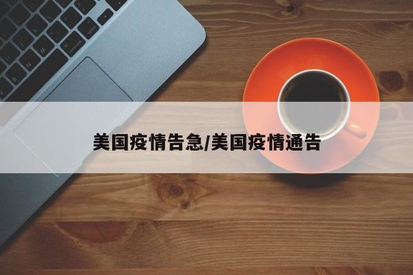 美国疫情告急/美国疫情通告