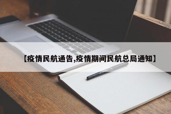 【疫情民航通告,疫情期间民航总局通知】