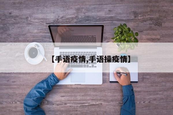 【手语疫情,手语操疫情】