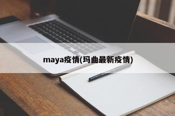 maya疫情(玛曲最新疫情)