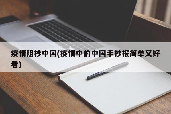 疫情照抄中国(疫情中的中国手抄报简单又好看)