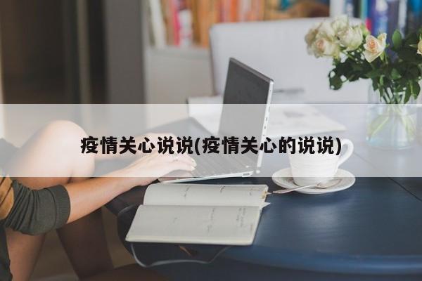 疫情关心说说(疫情关心的说说)