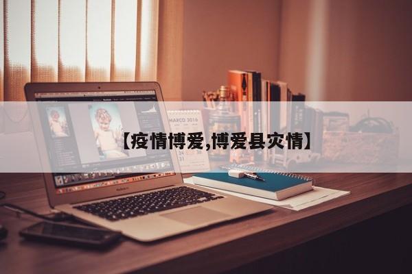 【疫情博爱,博爱县灾情】