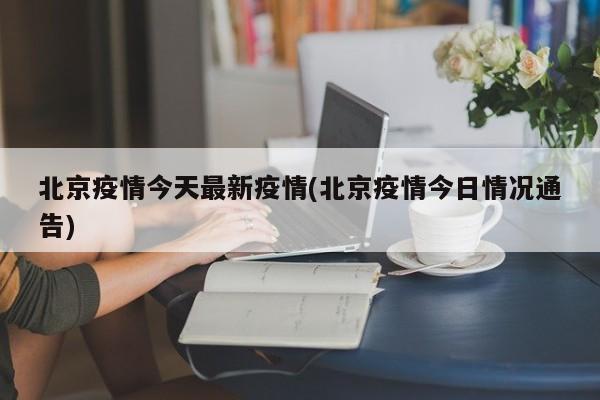 北京疫情今天最新疫情(北京疫情今日情况通告)