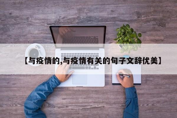 【与疫情的,与疫情有关的句子文辞优美】
