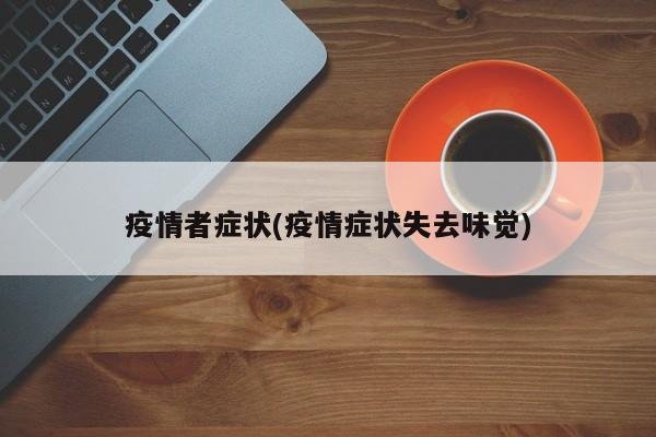 疫情者症状(疫情症状失去味觉)