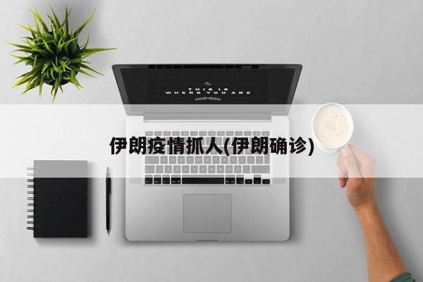 伊朗疫情抓人(伊朗确诊)