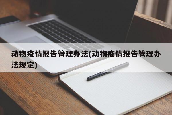 动物疫情报告管理办法(动物疫情报告管理办法规定)
