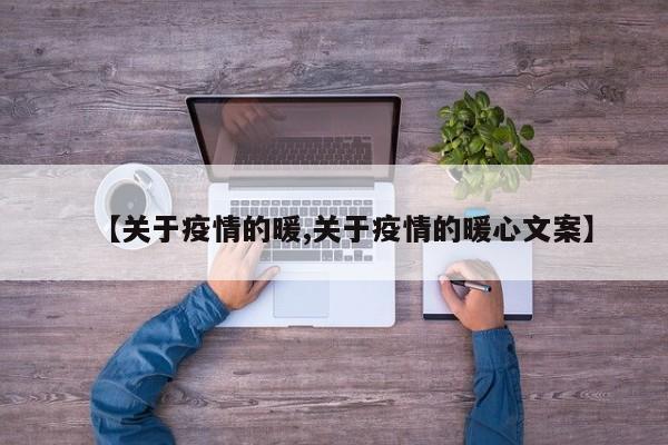 【关于疫情的暖,关于疫情的暖心文案】