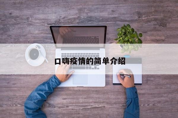 口嗨疫情的简单介绍