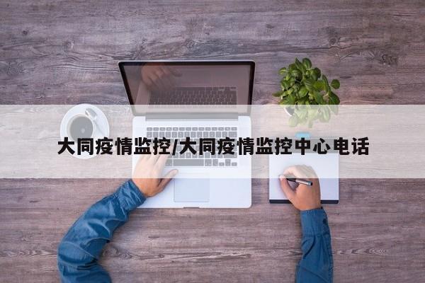 大同疫情监控/大同疫情监控中心电话