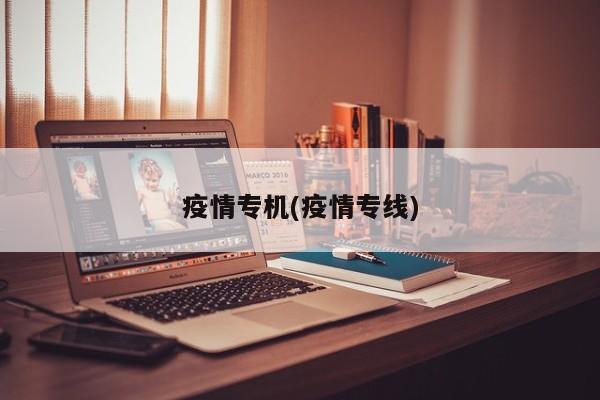疫情专机(疫情专线)