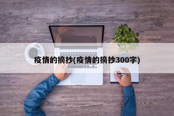 疫情的摘抄(疫情的摘抄300字)