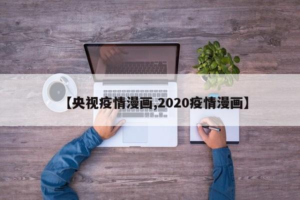 【央视疫情漫画,2020疫情漫画】