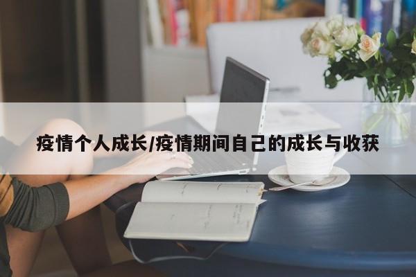 疫情个人成长/疫情期间自己的成长与收获
