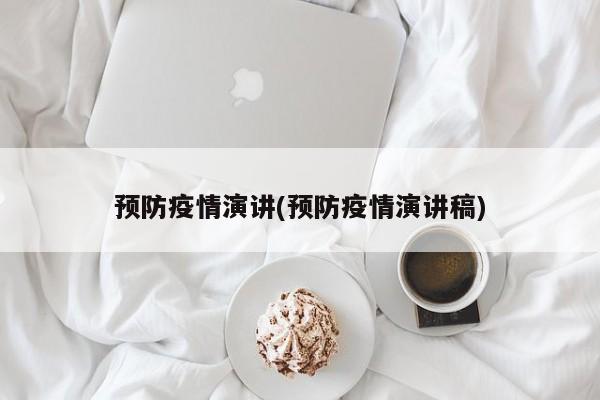 预防疫情演讲(预防疫情演讲稿)