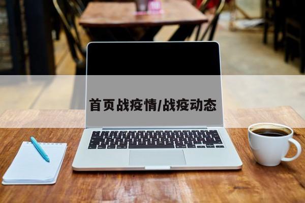 首页战疫情/战疫动态